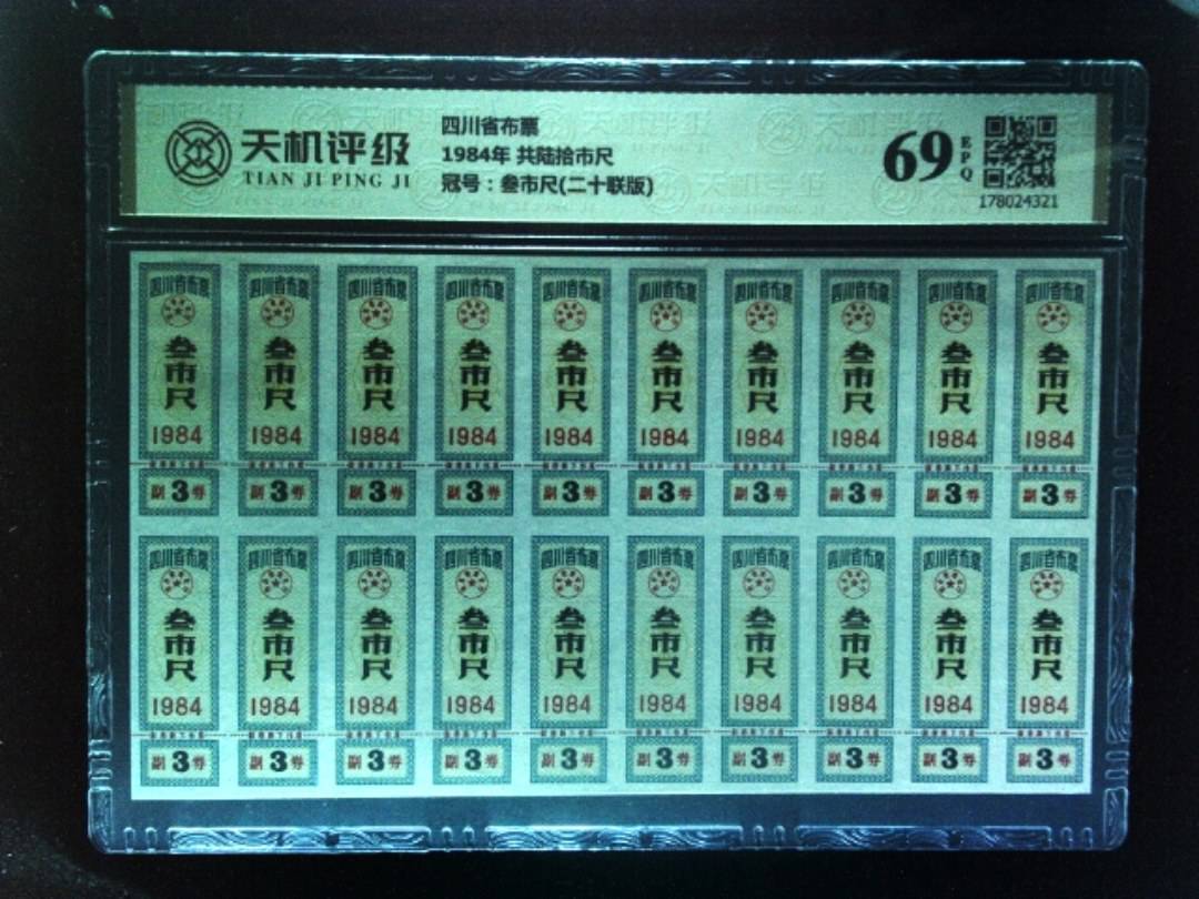 四川省布票1984年 共陆拾市尺，冠号叁市尺(二十联版)，纸币，钱币收藏