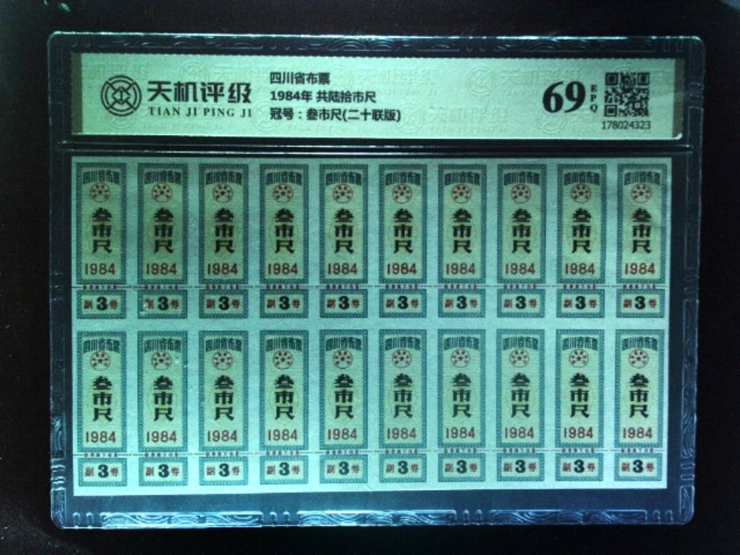 四川省布票1984年 共陆拾市尺，冠号叁市尺(二十联版)，纸币，钱币收藏