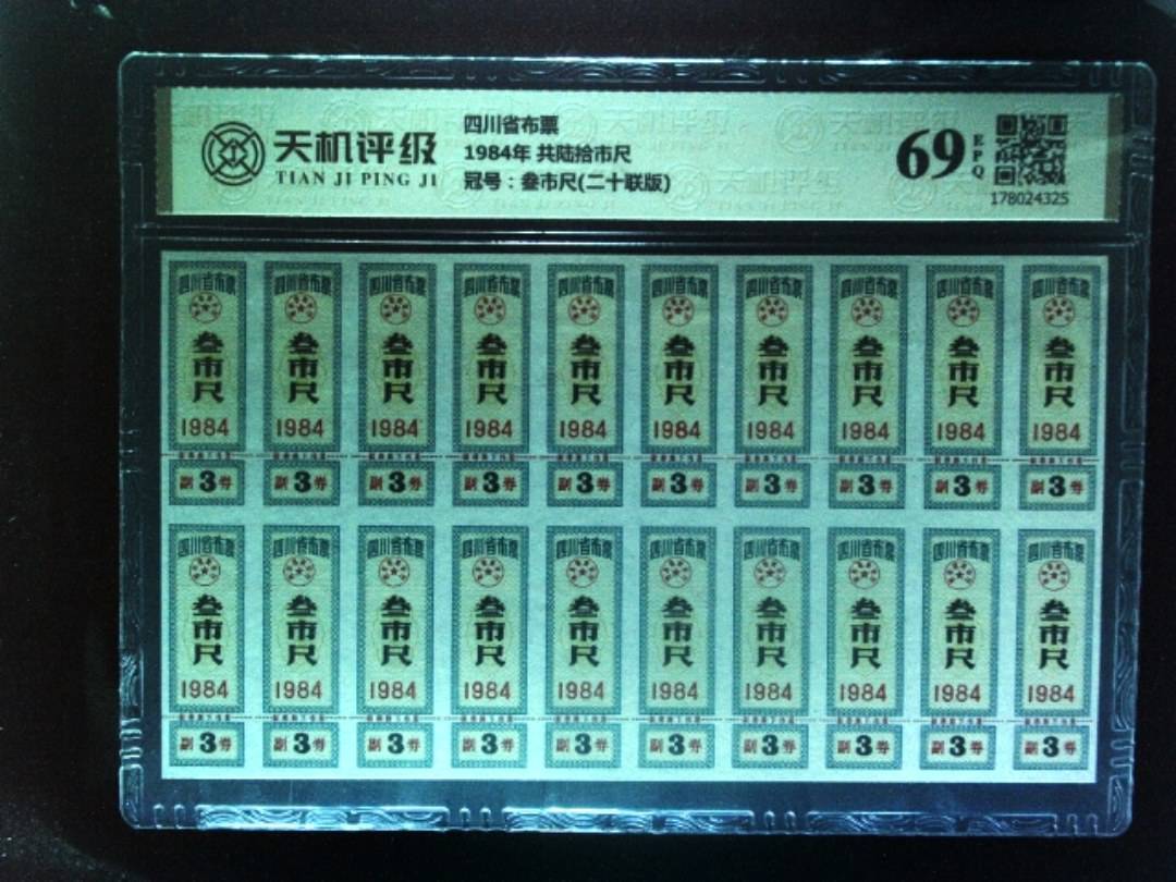 四川省布票1984年 共陆拾市尺，冠号叁市尺(二十联版)，纸币，钱币收藏