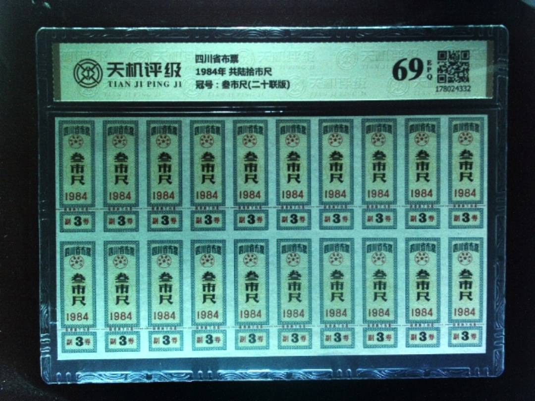 四川省布票1984年 共陆拾市尺，冠号叁市尺(二十联版)，纸币，钱币收藏