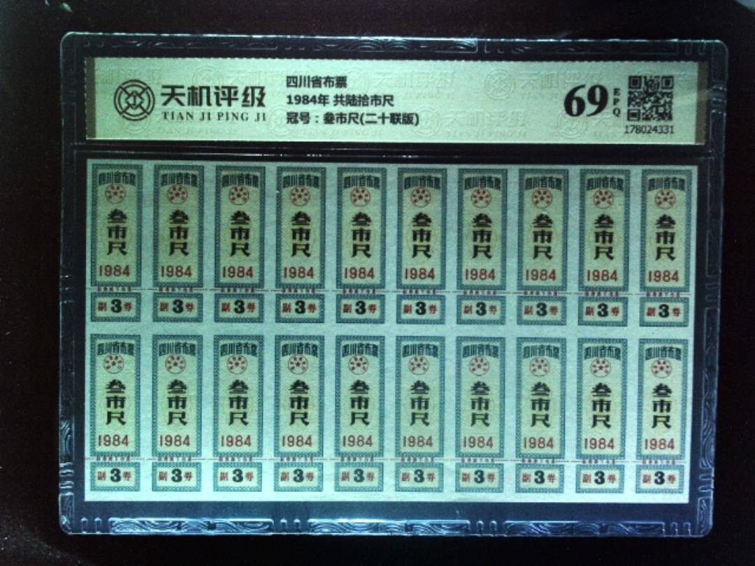 四川省布票1984年 共陆拾市尺，冠号叁市尺(二十联版)，纸币，钱币收藏
