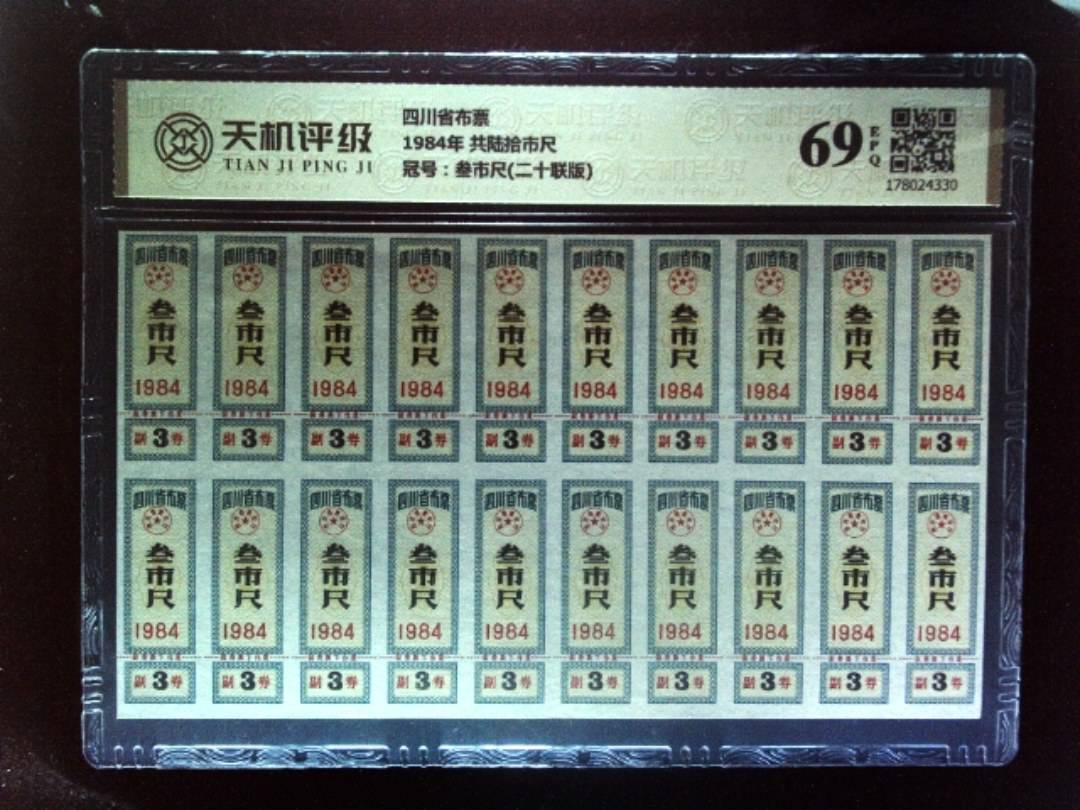 四川省布票1984年 共陆拾市尺，冠号叁市尺(二十联版)，纸币，钱币收藏