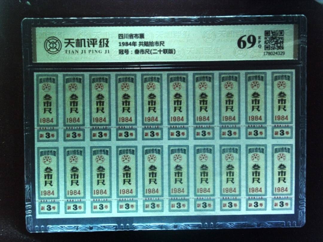 四川省布票1984年 共陆拾市尺，冠号叁市尺(二十联版)，纸币，钱币收藏
