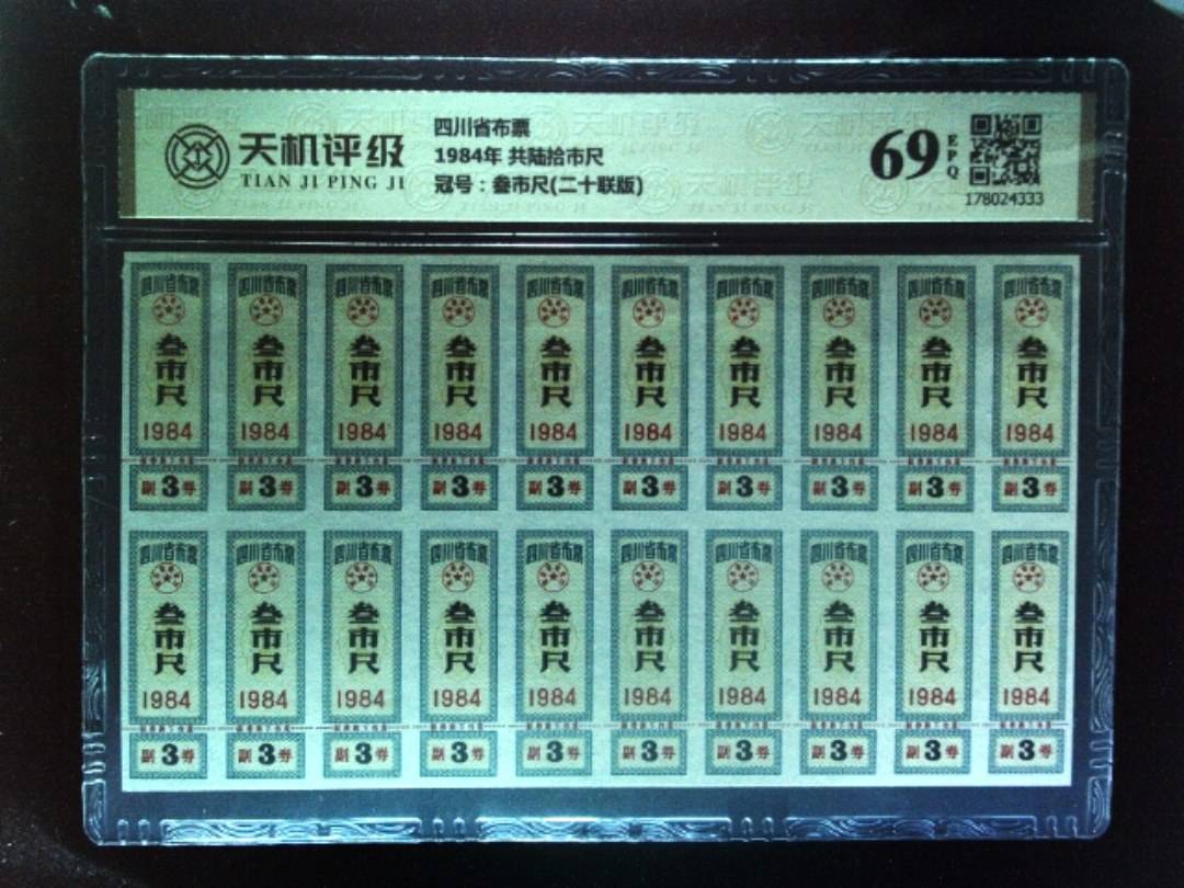 四川省布票1984年 共陆拾市尺，冠号叁市尺(二十联版)，纸币，钱币收藏