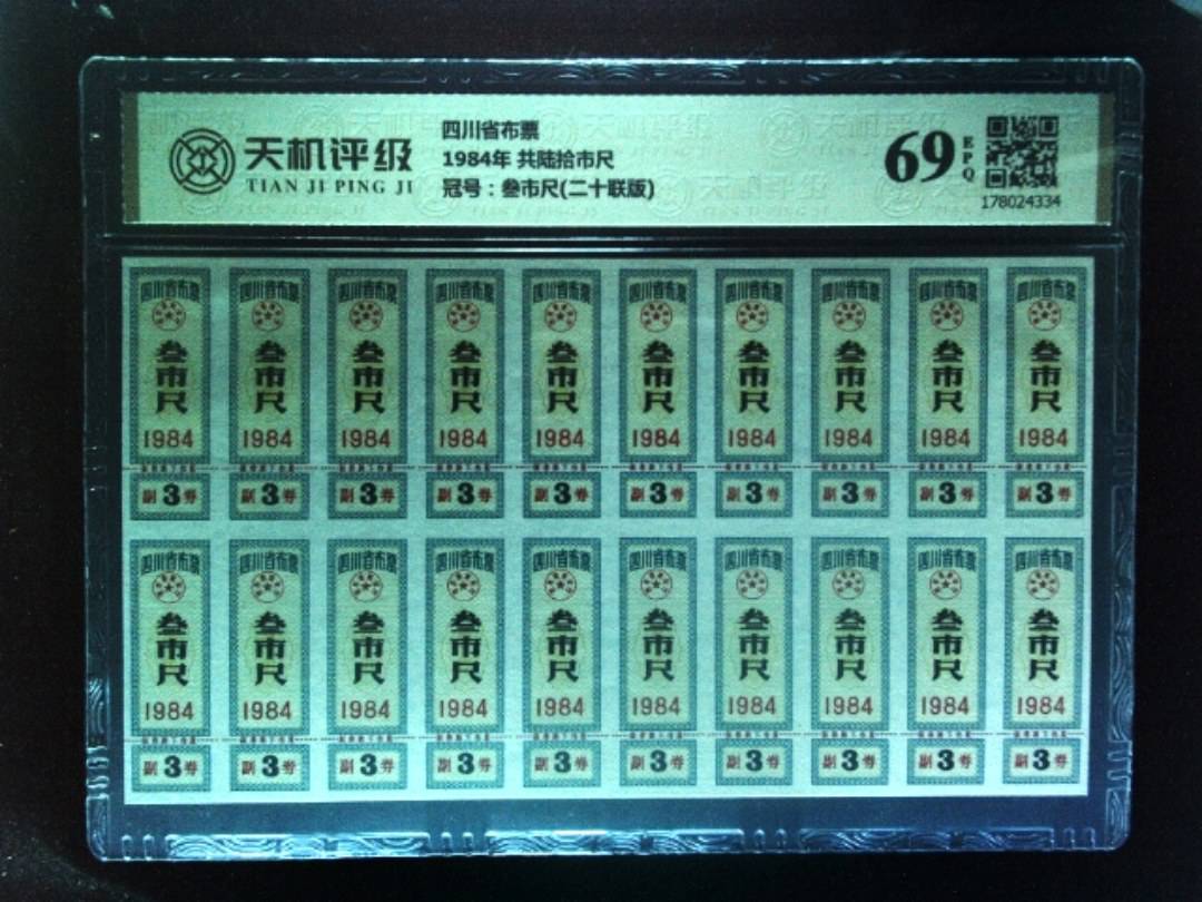 四川省布票1984年 共陆拾市尺，冠号叁市尺(二十联版)，纸币，钱币收藏