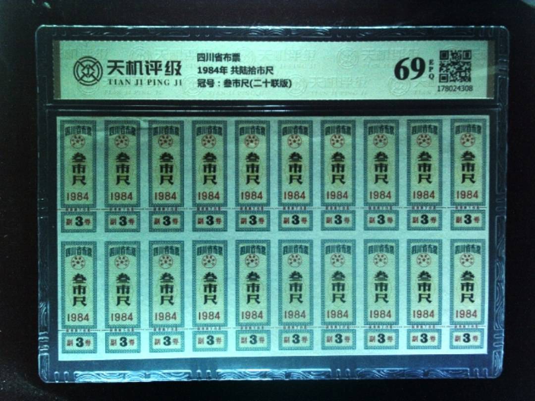 四川省布票1984年 共陆拾市尺，冠号叁市尺(二十联版)，纸币，钱币收藏