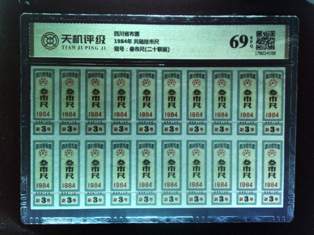 四川省布票1984年 共陆拾市尺，冠号叁市尺(二十联版)，纸币，钱币收藏