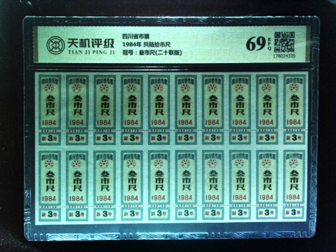 四川省布票1984年 共陆拾市尺，冠号叁市尺(二十联版)，纸币，钱币收藏