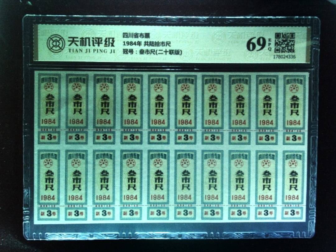 四川省布票1984年 共陆拾市尺，冠号叁市尺(二十联版)，纸币，钱币收藏