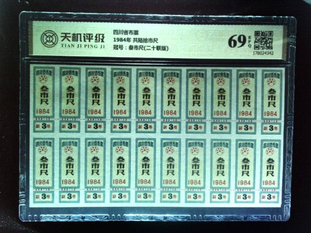 四川省布票1984年 共陆拾市尺，冠号叁市尺(二十联版)，纸币，钱币收藏