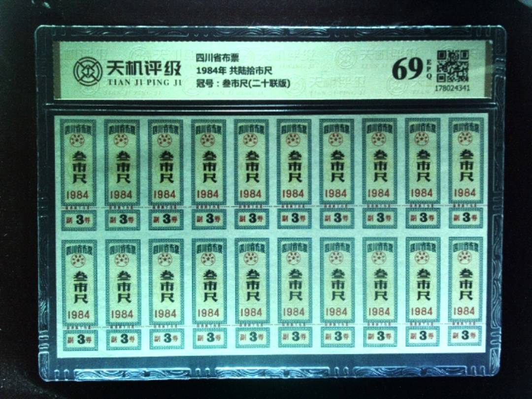 四川省布票1984年 共陆拾市尺，冠号叁市尺(二十联版)，纸币，钱币收藏