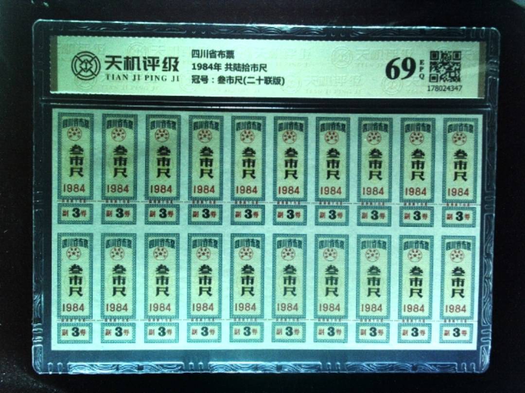 四川省布票1984年 共陆拾市尺，冠号叁市尺(二十联版)，纸币，钱币收藏