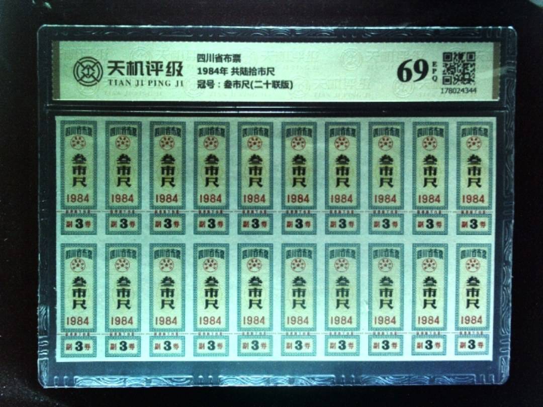 四川省布票1984年 共陆拾市尺，冠号叁市尺(二十联版)，纸币，钱币收藏