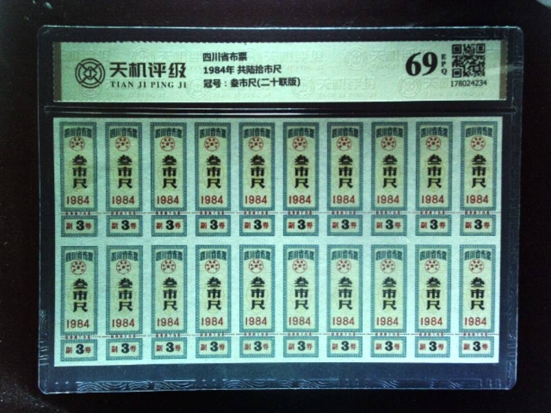四川省布票1984年 共陆拾市尺，冠号叁市尺(二十联版)，纸币，钱币收藏