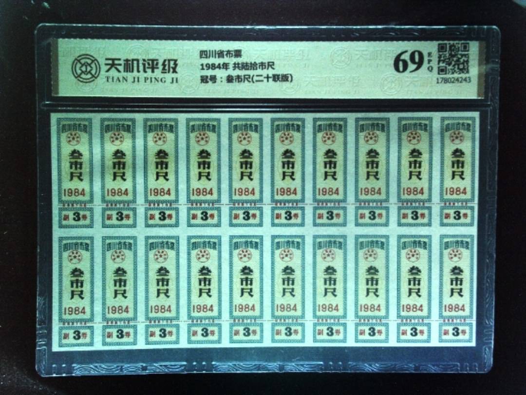 四川省布票1984年 共陆拾市尺，冠号叁市尺(二十联版)，纸币，钱币收藏