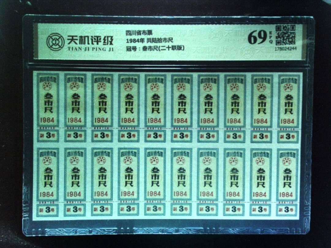 四川省布票1984年 共陆拾市尺，冠号叁市尺(二十联版)，纸币，钱币收藏