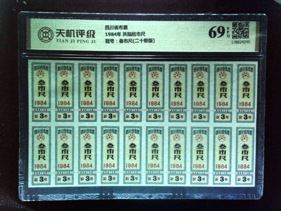 四川省布票1984年 共陆拾市尺，冠号叁市尺(二十联版)，纸币，钱币收藏