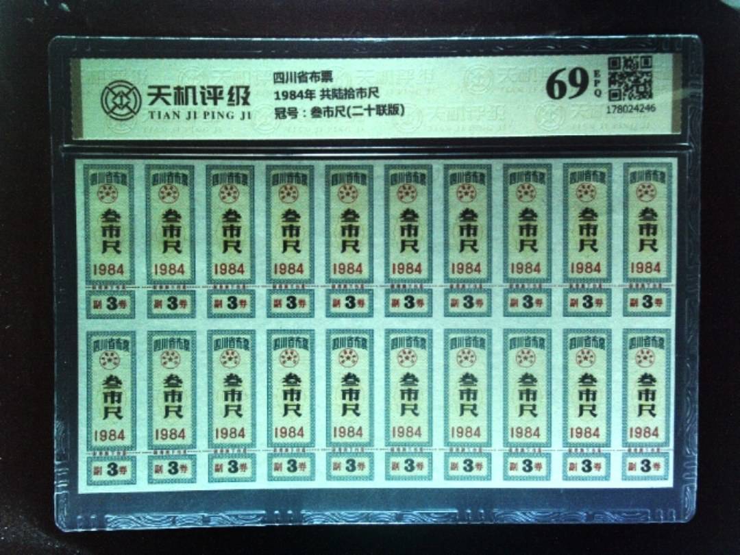 四川省布票1984年 共陆拾市尺，冠号叁市尺(二十联版)，纸币，钱币收藏