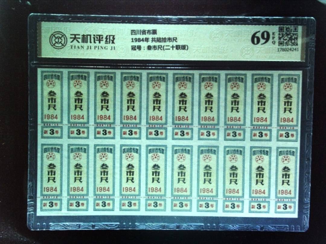 四川省布票1984年 共陆拾市尺，冠号叁市尺(二十联版)，纸币，钱币收藏
