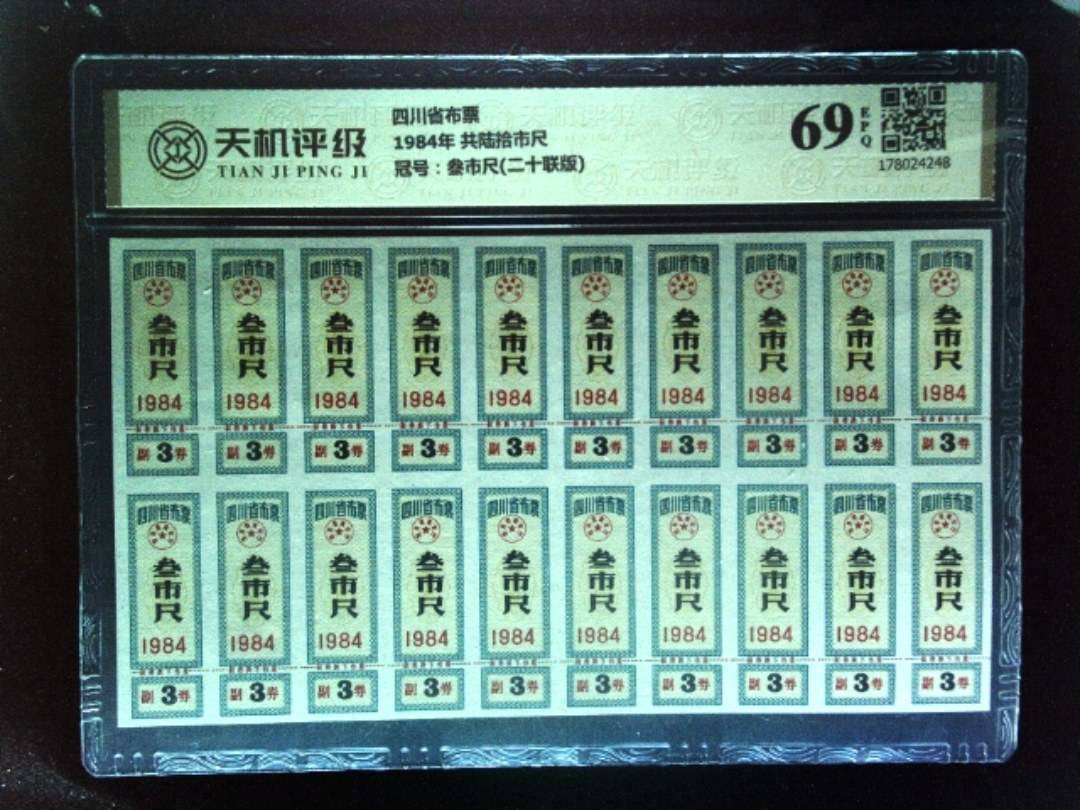 四川省布票1984年 共陆拾市尺，冠号叁市尺(二十联版)，纸币，钱币收藏