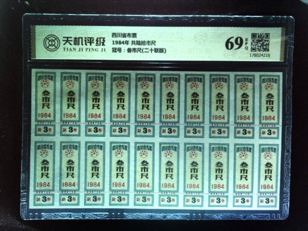 四川省布票1984年 共陆拾市尺，冠号叁市尺(二十联版)，纸币，钱币收藏