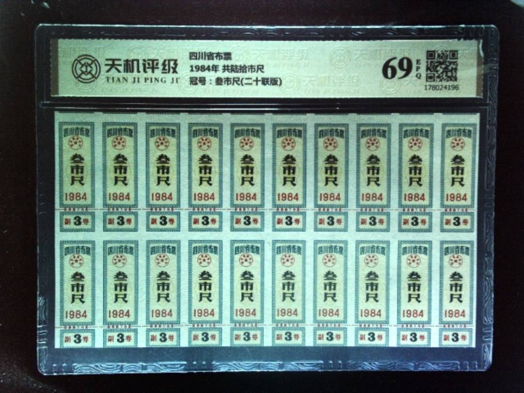 四川省布票1984年 共陆拾市尺，冠号叁市尺(二十联版)，纸币，钱币收藏