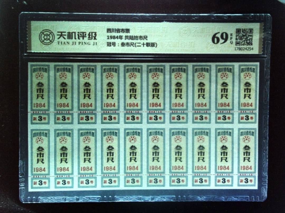 四川省布票1984年 共陆拾市尺，冠号叁市尺(二十联版)，纸币，钱币收藏