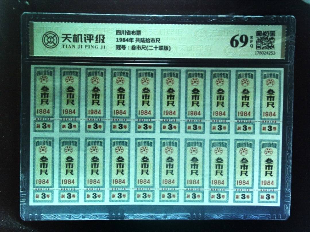 四川省布票1984年 共陆拾市尺，冠号叁市尺(二十联版)，纸币，钱币收藏