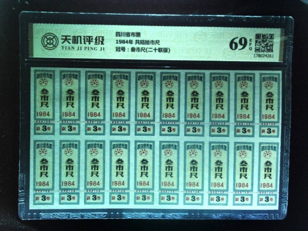 四川省布票1984年 共陆拾市尺，冠号叁市尺(二十联版)，纸币，钱币收藏