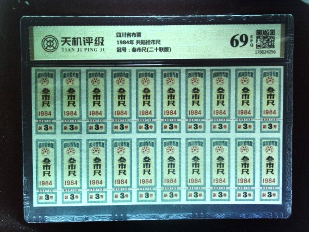 四川省布票1984年 共陆拾市尺，冠号叁市尺(二十联版)，纸币，钱币收藏