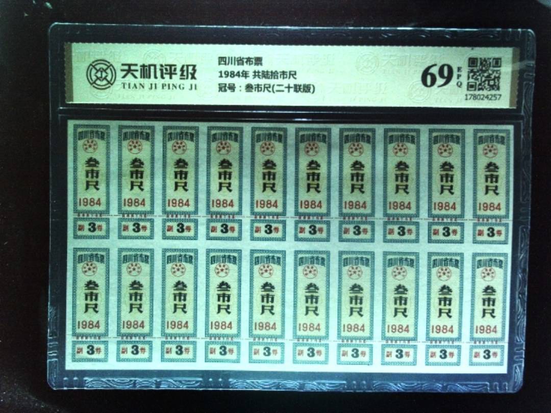 四川省布票1984年 共陆拾市尺，冠号叁市尺(二十联版)，纸币，钱币收藏