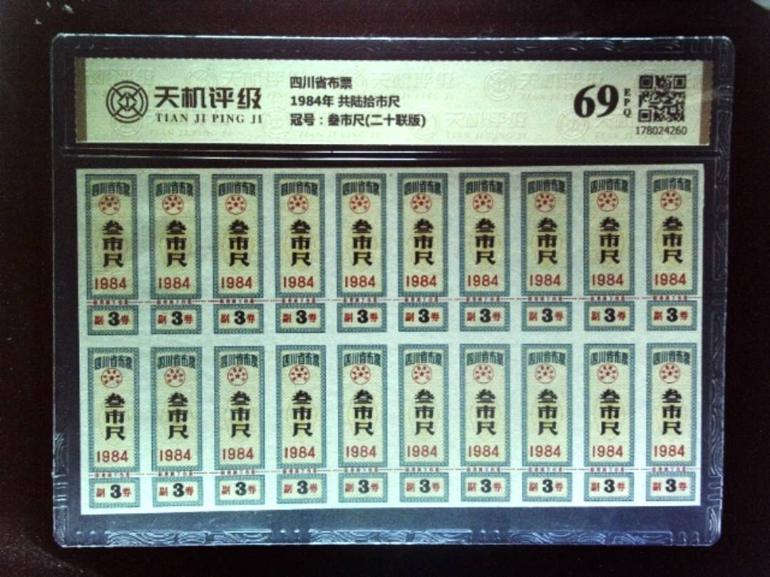 四川省布票1984年 共陆拾市尺，冠号叁市尺(二十联版)，纸币，钱币收藏