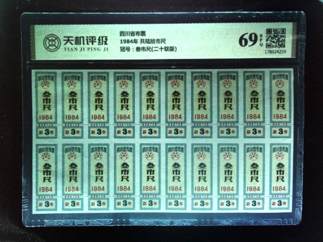 四川省布票1984年 共陆拾市尺，冠号叁市尺(二十联版)，纸币，钱币收藏