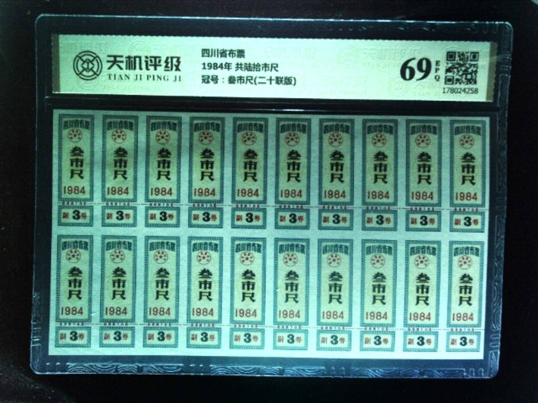 四川省布票1984年 共陆拾市尺，冠号叁市尺(二十联版)，纸币，钱币收藏