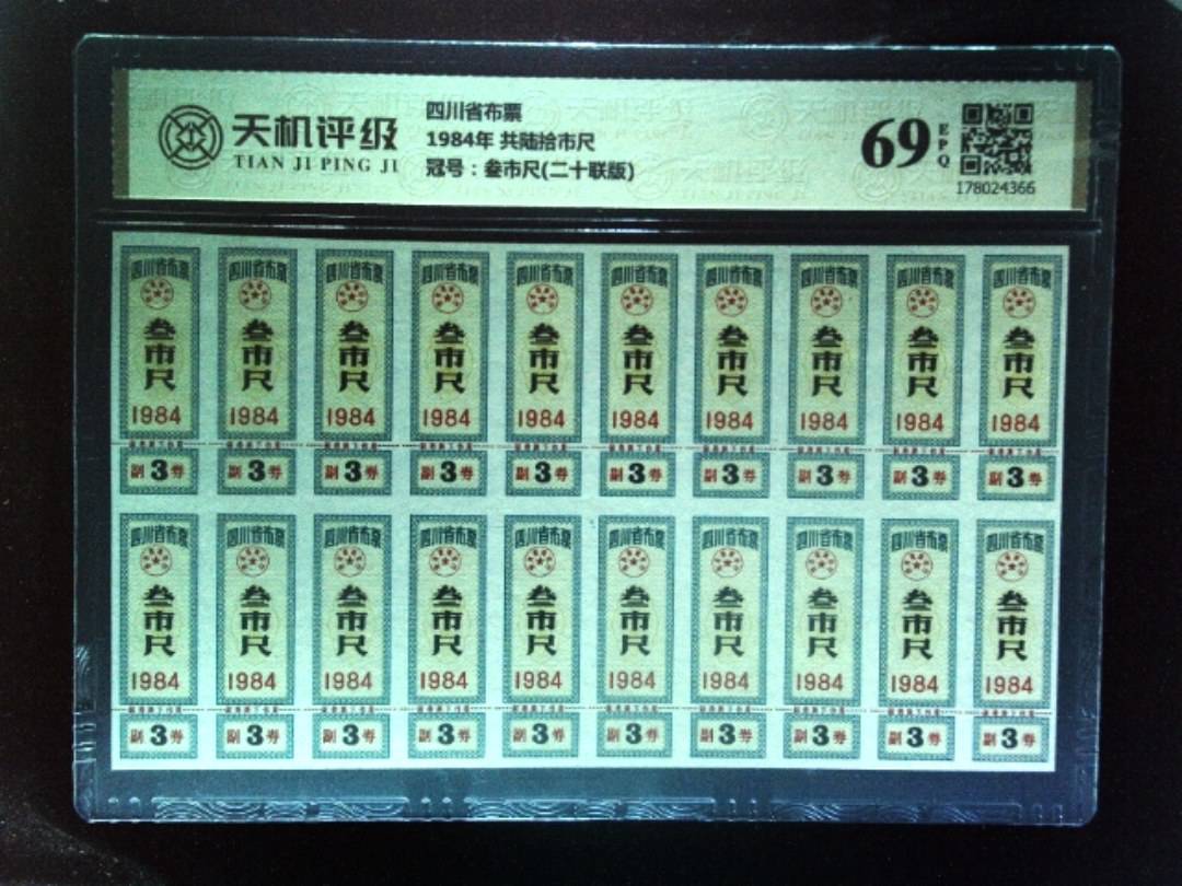 四川省布票1984年 共陆拾市尺，冠号叁市尺(二十联版)，纸币，钱币收藏