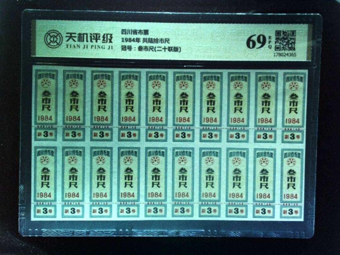 四川省布票1984年 共陆拾市尺，冠号叁市尺(二十联版)，纸币，钱币收藏