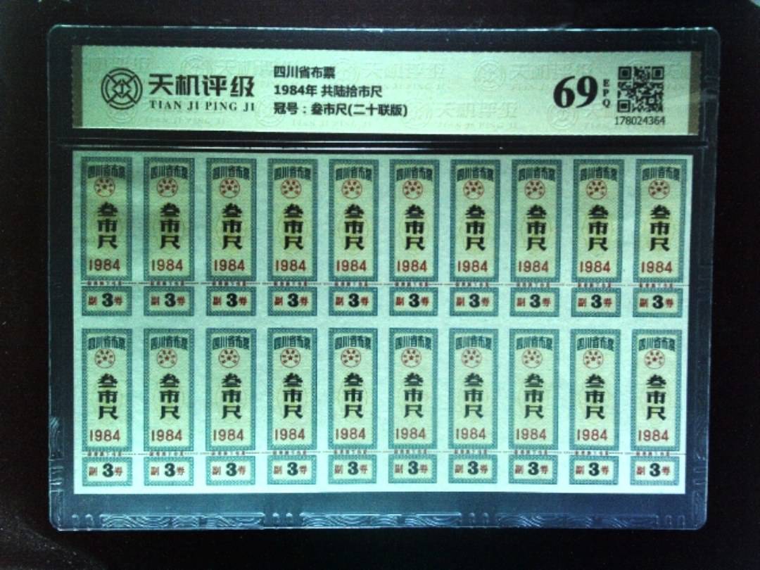 四川省布票1984年 共陆拾市尺，冠号叁市尺(二十联版)，纸币，钱币收藏