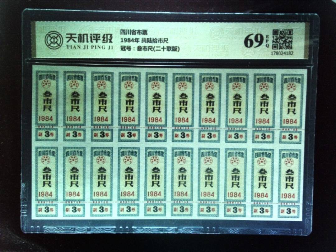 四川省布票1984年 共陆拾市尺，冠号叁市尺(二十联版)，纸币，钱币收藏