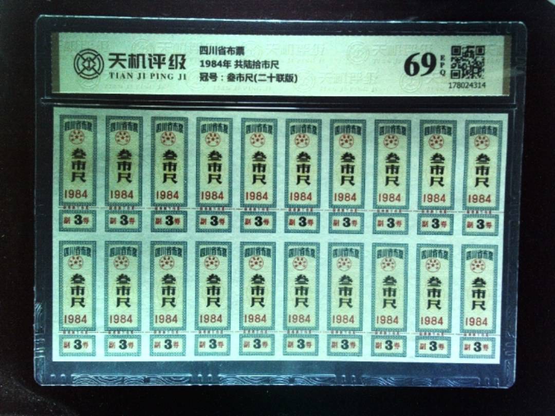 四川省布票1984年 共陆拾市尺，冠号叁市尺(二十联版)，纸币，钱币收藏