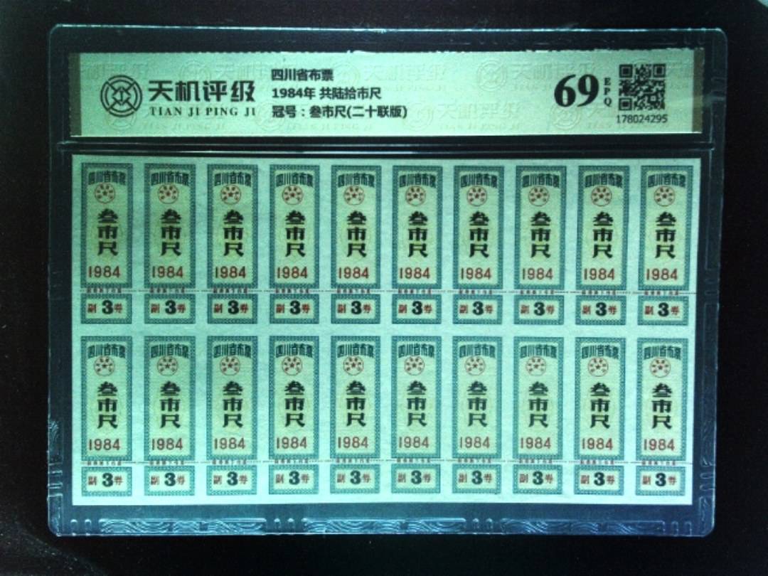 四川省布票1984年 共陆拾市尺，冠号叁市尺(二十联版)，纸币，钱币收藏