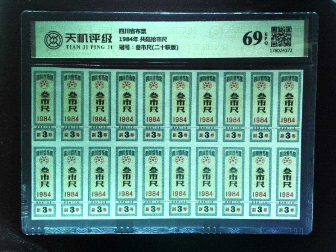 四川省布票1984年 共陆拾市尺，冠号叁市尺(二十联版)，纸币，钱币收藏
