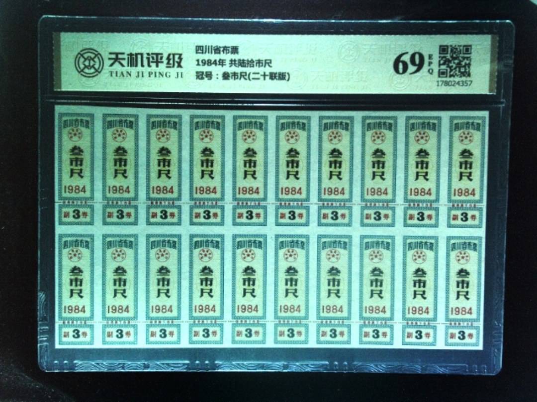 四川省布票1984年 共陆拾市尺，冠号叁市尺(二十联版)，纸币，钱币收藏