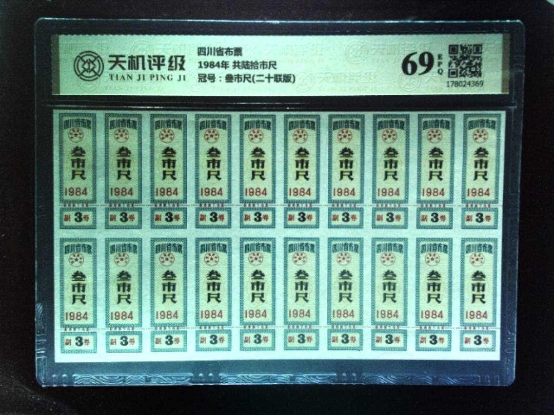 四川省布票1984年 共陆拾市尺，冠号叁市尺(二十联版)，纸币，钱币收藏