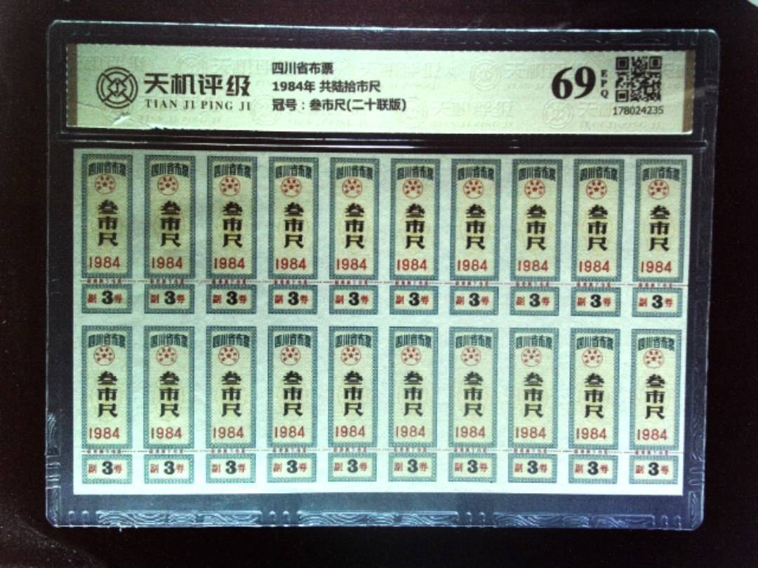 四川省布票1984年 共陆拾市尺，冠号叁市尺(二十联版)，纸币，钱币收藏