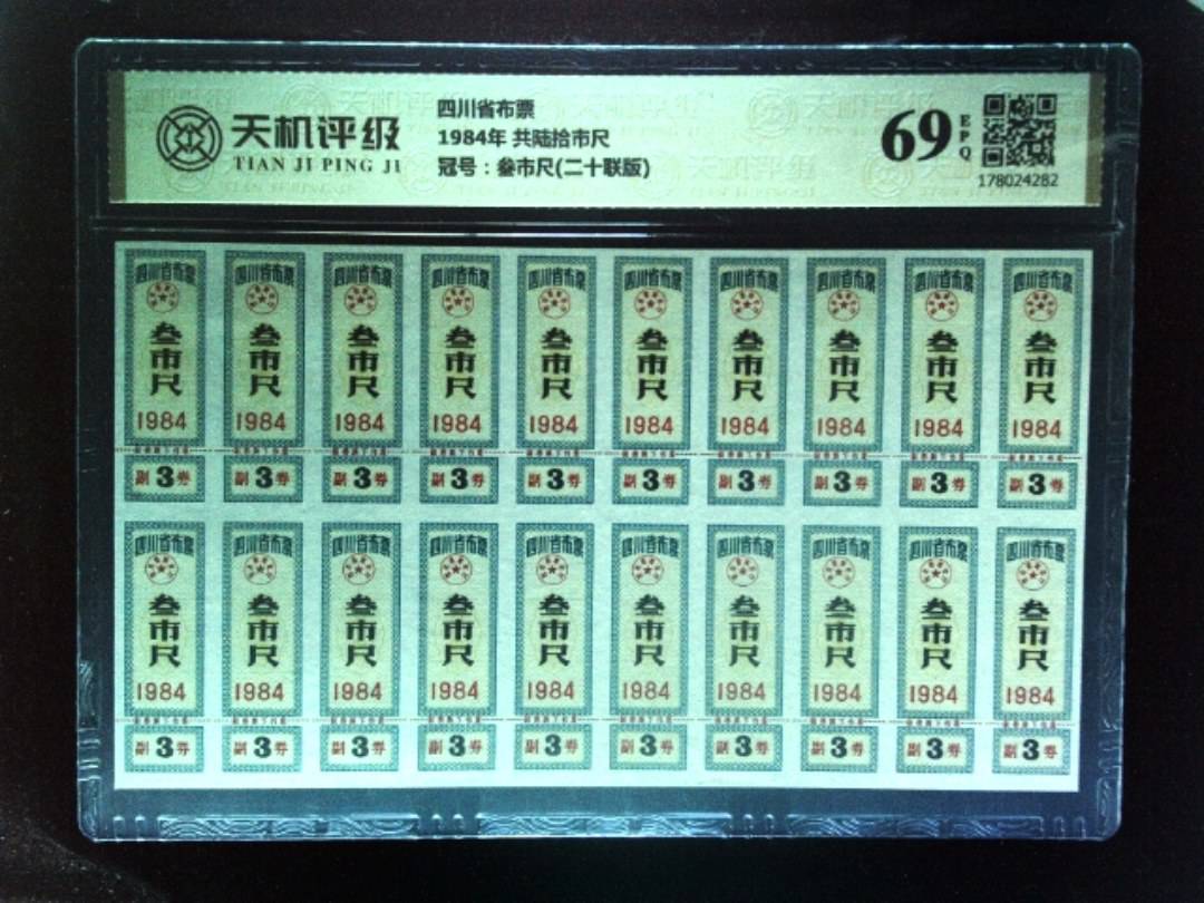 四川省布票1984年 共陆拾市尺，冠号叁市尺(二十联版)，纸币，钱币收藏