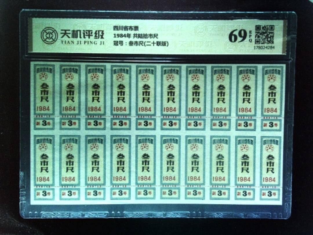 四川省布票1984年 共陆拾市尺，冠号叁市尺(二十联版)，纸币，钱币收藏