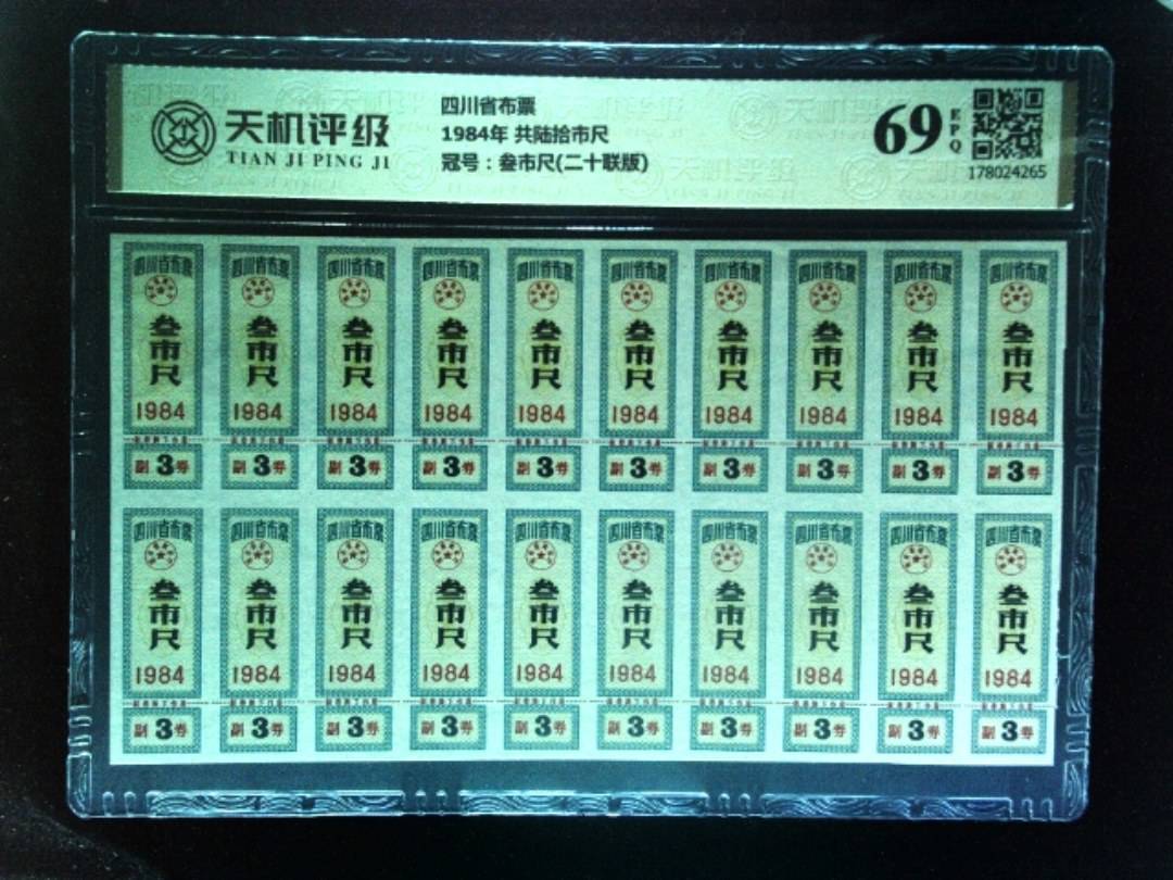 四川省布票1984年 共陆拾市尺，冠号叁市尺(二十联版)，纸币，钱币收藏