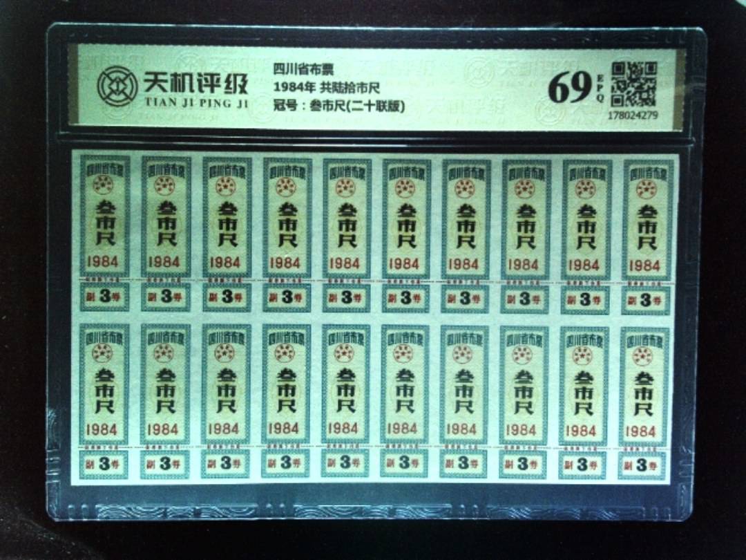四川省布票1984年 共陆拾市尺，冠号叁市尺(二十联版)，纸币，钱币收藏