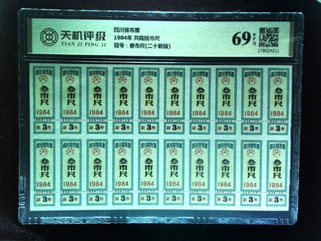 四川省布票1984年 共陆拾市尺，冠号叁市尺(二十联版)，纸币，钱币收藏