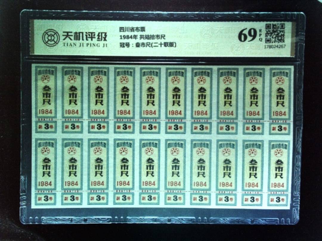 四川省布票1984年 共陆拾市尺，冠号叁市尺(二十联版)，纸币，钱币收藏